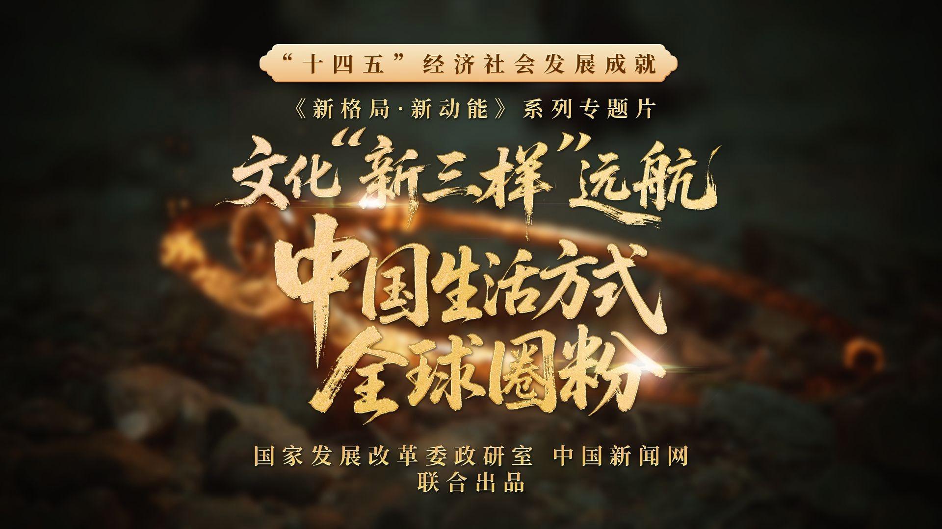 从“走出去”到“走进去” 文化“新三样”如何更好走向世界