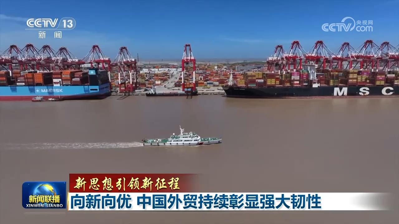 向新向优 中国外贸持续彰显强大韧性