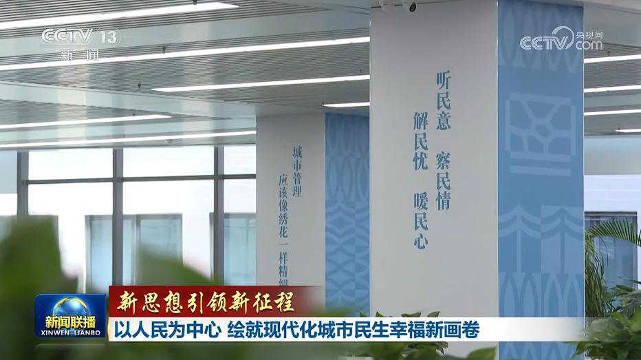 以人民为中心 绘就现代化城市民生幸福新画卷