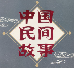 中华非遗之民间文学