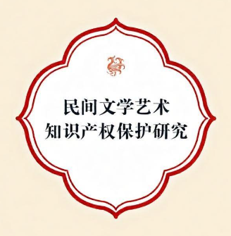 乡村振兴背景下民间文学类非遗资源的开发保护研究——以黄文济传说为例