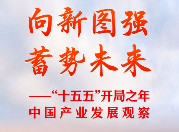 “十五五”开局之年中国产业发展观察